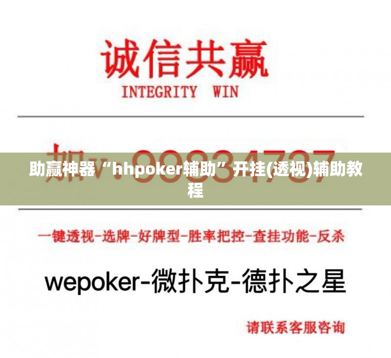 助赢神器“hhpoker辅助”开挂(透视)辅助教程