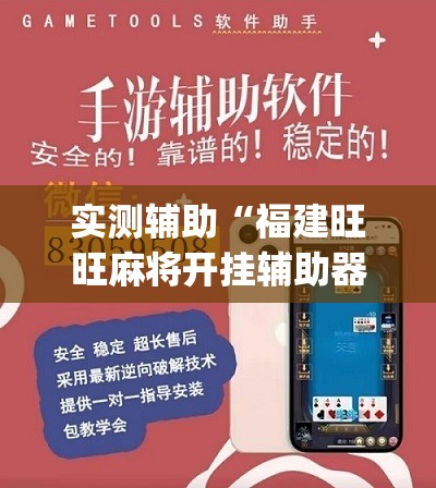 实测辅助“福建旺旺麻将开挂辅助器通用版”(免费)开挂辅助教学(最新辅助开挂教程)