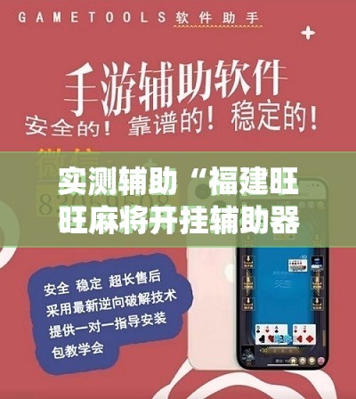 实测辅助“福建旺旺麻将开挂辅助器通用版	”(免费)开挂辅助教学(最新辅助开挂教程)