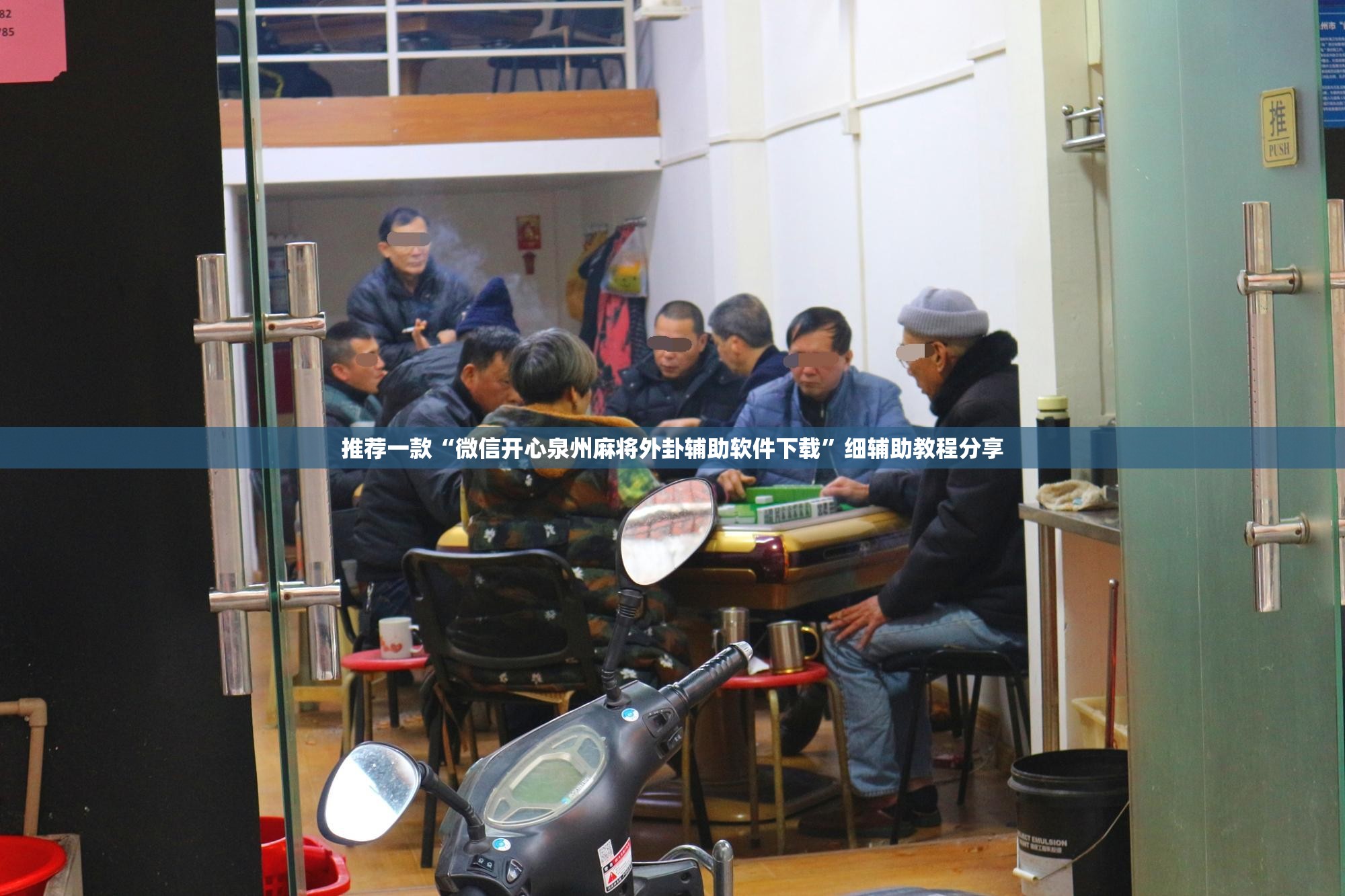 推荐一款“微信开心泉州麻将外卦辅助软件下载”细辅助教程分享