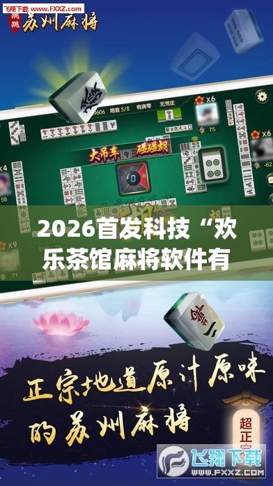 2026首发科技“欢乐茶馆麻将软件有挂没得”开挂(透视)最新辅助详细