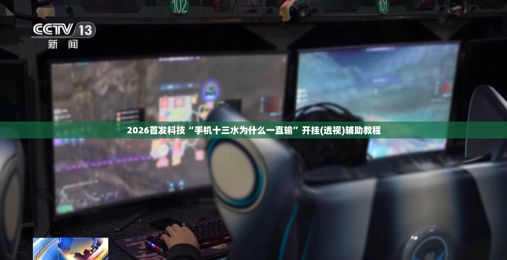 2026首发科技“手机十三水为什么一直输	”开挂(透视)辅助教程