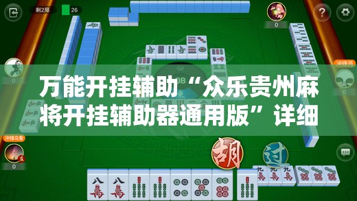 万能开挂辅助“众乐贵州麻将开挂辅助器通用版	”详细分享装挂步骤