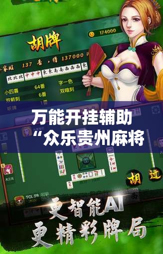 万能开挂辅助“众乐贵州麻将开挂辅助器通用版”详细分享装挂步骤