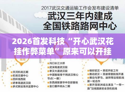 2026首发科技“开心武汉花挂作弊菜单”原来可以开挂