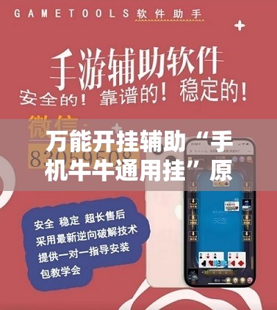 万能开挂辅助“手机牛牛通用挂”原来可以开挂