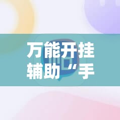 万能开挂辅助“手机牛牛通用挂”原来可以开挂