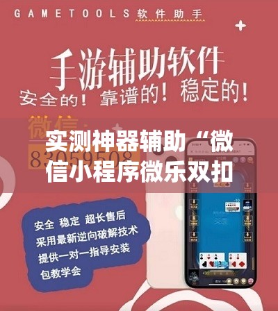 实测神器辅助“微信小程序微乐双扣万能开挂神器”开挂(透视)辅助教程