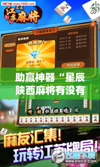 助赢神器“星辰陕西麻将有没有挂”开挂(透视)辅助神器