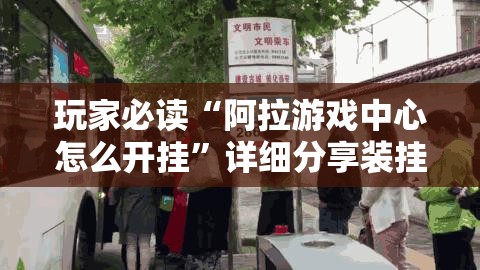 玩家必读“阿拉游戏中心怎么开挂”详细分享装挂步骤