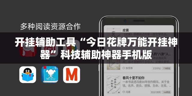 开挂辅助工具“今日花牌万能开挂神器	”科技辅助神器手机版