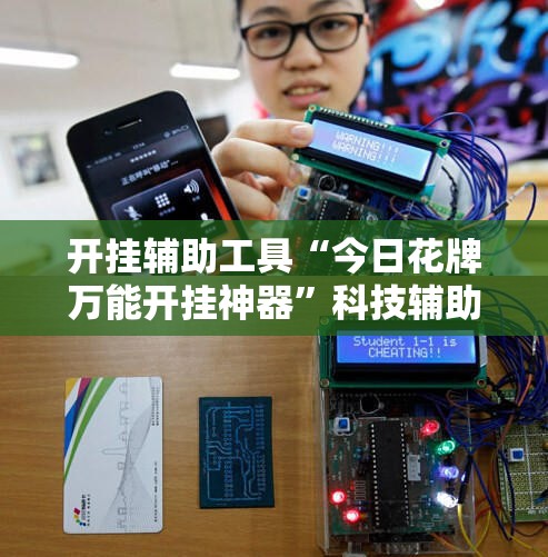 开挂辅助工具“今日花牌万能开挂神器”科技辅助神器手机版