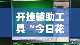 开挂辅助工具“今日花牌万能开挂神器”科技辅助神器手机版