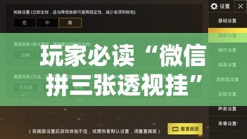 玩家必读“微信拼三张透视挂”细辅助教程分享