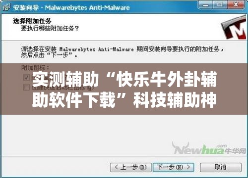 实测辅助“快乐牛外卦辅助软件下载”科技辅助神器手机版