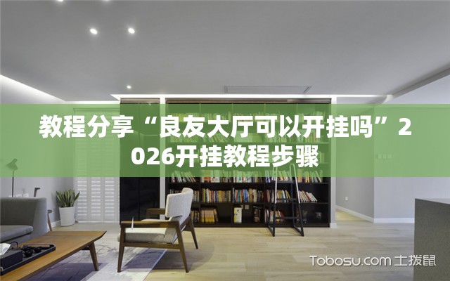 教程分享“良友大厅可以开挂吗	”2026开挂教程步骤