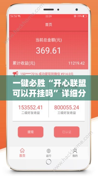 一键必胜“开心联盟可以开挂吗	”详细分享装挂步骤