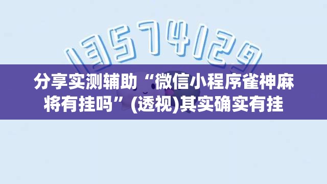 分享实测辅助“微信小程序雀神麻将有挂吗”(透视)其实确实有挂