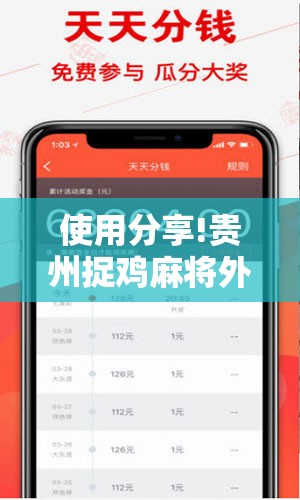 使用分享!贵州捉鸡麻将外卦辅助软件下载”原来可以开挂