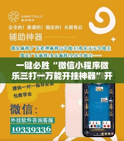 一键必胜“微信小程序微乐三打一万能开挂神器”开挂详细教程