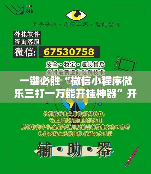 一键必胜“微信小程序微乐三打一万能开挂神器	”开挂详细教程