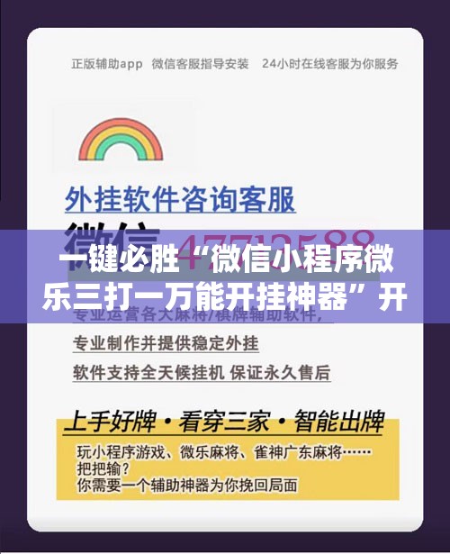 一键必胜“微信小程序微乐三打一万能开挂神器”开挂详细教程