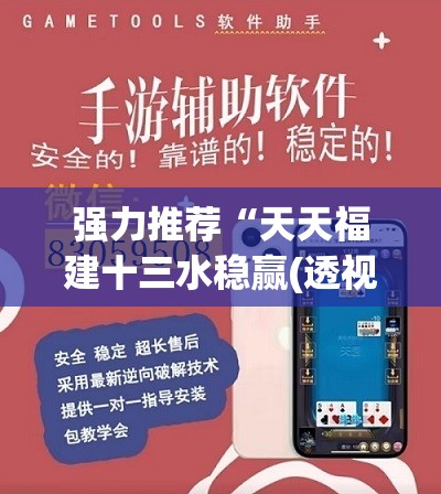 强力推荐“天天福建十三水稳赢(透视)	”开挂辅助脚本+详细开挂安装教程