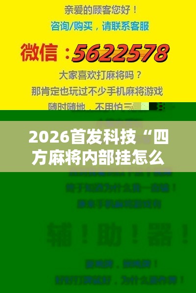 2026首发科技“四方麻将内部挂怎么买	”科技辅助神器手机版