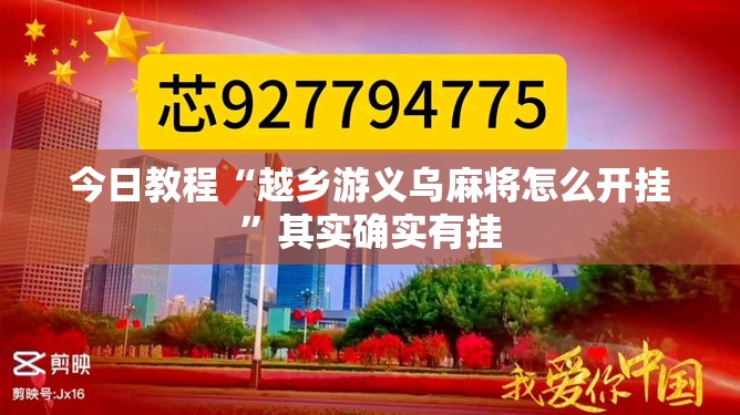 今日教程“越乡游义乌麻将怎么开挂”其实确实有挂