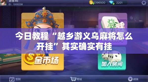 今日教程“越乡游义乌麻将怎么开挂	”其实确实有挂