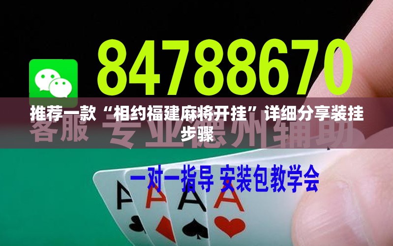推荐一款“相约福建麻将开挂”详细分享装挂步骤