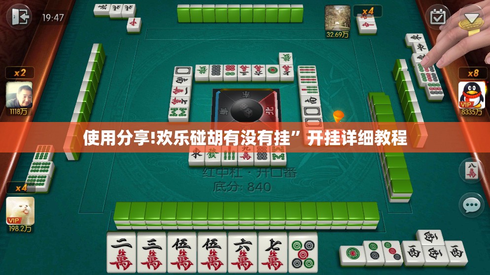 使用分享!欢乐碰胡有没有挂	”开挂详细教程
