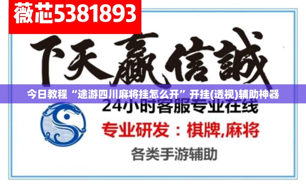 今日教程“途游四川麻将挂怎么开”开挂(透视)辅助神器
