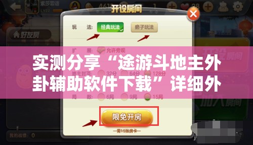 实测分享“途游斗地主外卦辅助软件下载”详细外挂透视辅助软件教程