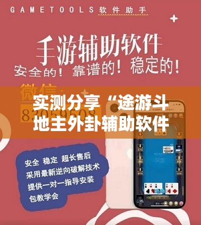 实测分享“途游斗地主外卦辅助软件下载”详细外挂透视辅助软件教程