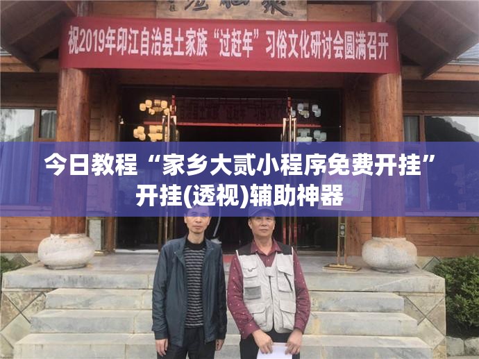 今日教程“家乡大贰小程序免费开挂	”开挂(透视)辅助神器