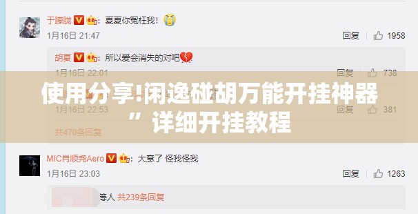 使用分享!闲逸碰胡万能开挂神器	”详细开挂教程