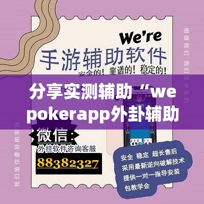 分享实测辅助“wepokerapp外卦辅助软件下载”开挂详细教程