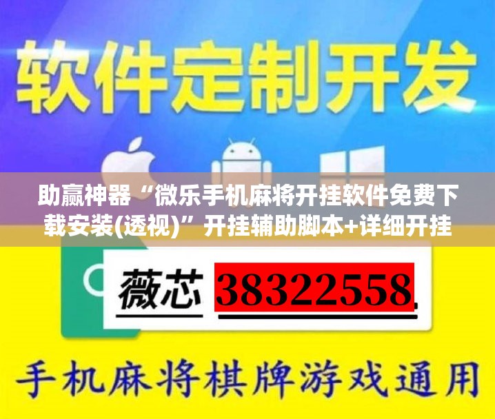 助赢神器“微乐手机麻将开挂软件免费下载安装(透视)”开挂辅助脚本+详细开挂安装教程