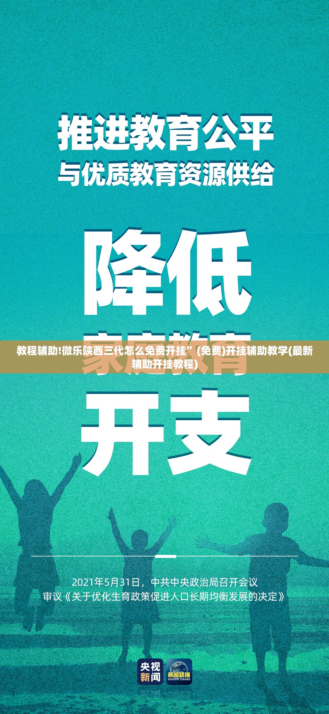 教程辅助!微乐陕西三代怎么免费开挂”(免费)开挂辅助教学(最新辅助开挂教程)