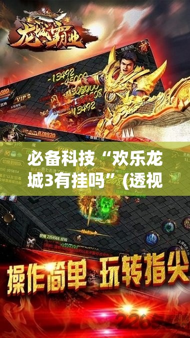 必备科技“欢乐龙城3有挂吗	”(透视)其实确实有挂
