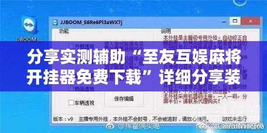 分享实测辅助“至友互娱麻将开挂器免费下载”详细分享装挂步骤