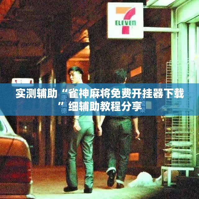 实测辅助“雀神麻将免费开挂器下载”细辅助教程分享