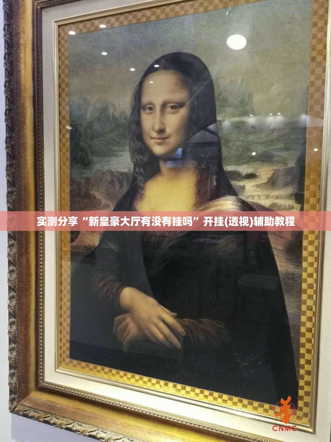 实测分享“新皇豪大厅有没有挂吗”开挂(透视)辅助教程