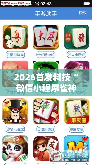 2026首发科技“微信小程序雀神麻将开挂辅助器通用版”其实确实有挂