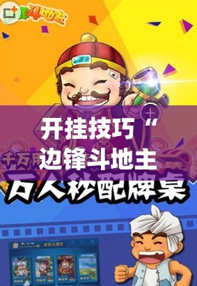 开挂技巧“边锋斗地主记牌器怎么用	”开挂(透视)辅助神器