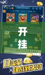 开挂技巧“边锋斗地主记牌器怎么用”开挂(透视)辅助神器