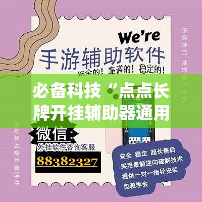 必备科技“点点长牌开挂辅助器通用版(透视)	”开挂辅助脚本+详细开挂安装教程