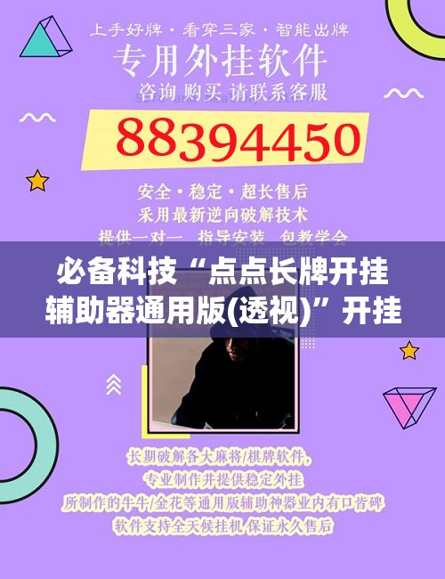 必备科技“点点长牌开挂辅助器通用版(透视)”开挂辅助脚本+详细开挂安装教程