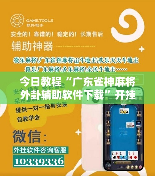 今日教程“广东雀神麻将外卦辅助软件下载”开挂辅助脚本+详细开挂安装教程